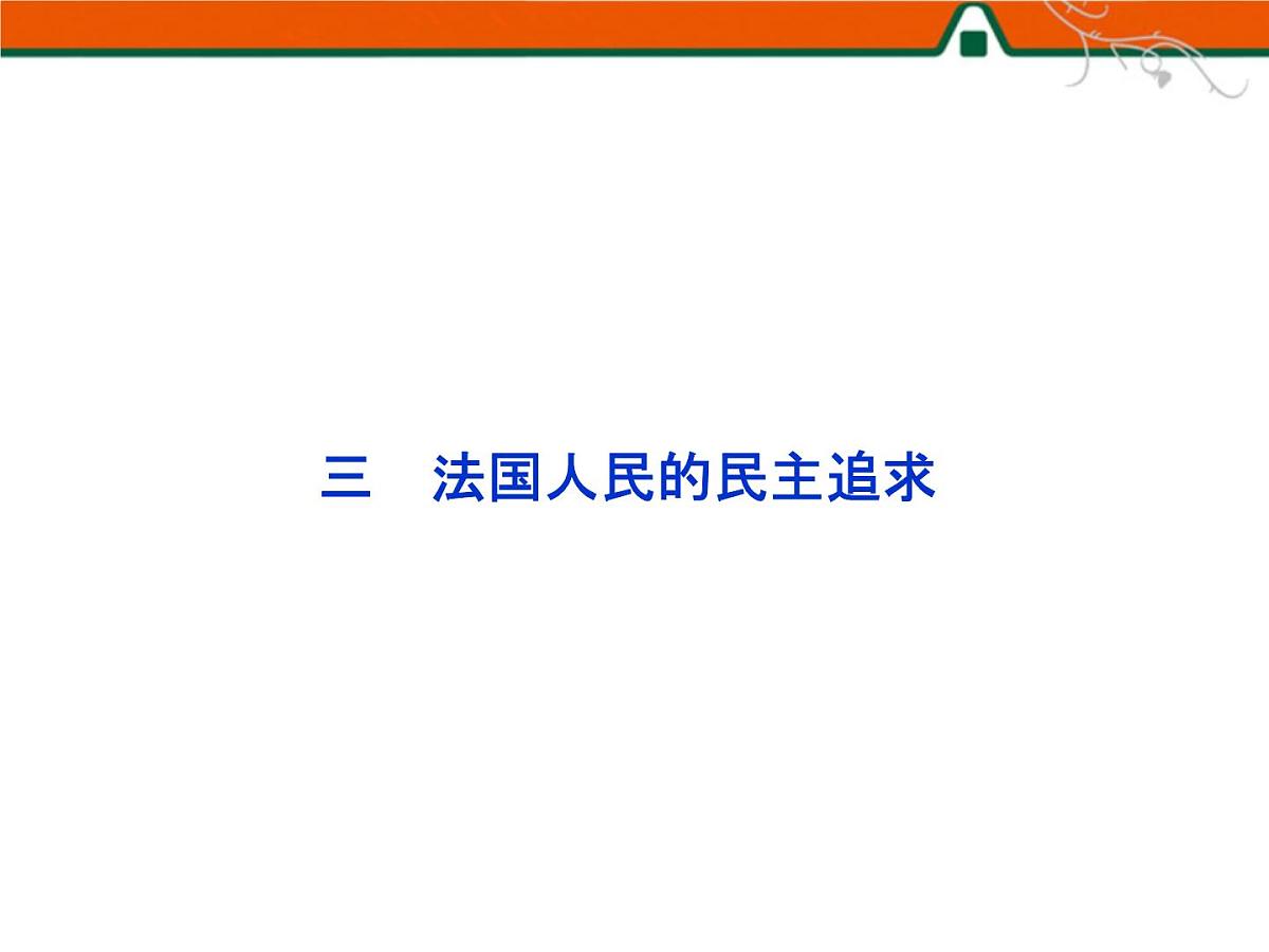 人民版高中历史选修2 3-3《法国人民的民主追求》课件第1页