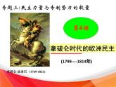 人民版高中历史选修2 3-4《拿破仑时代的欧洲民主》课件