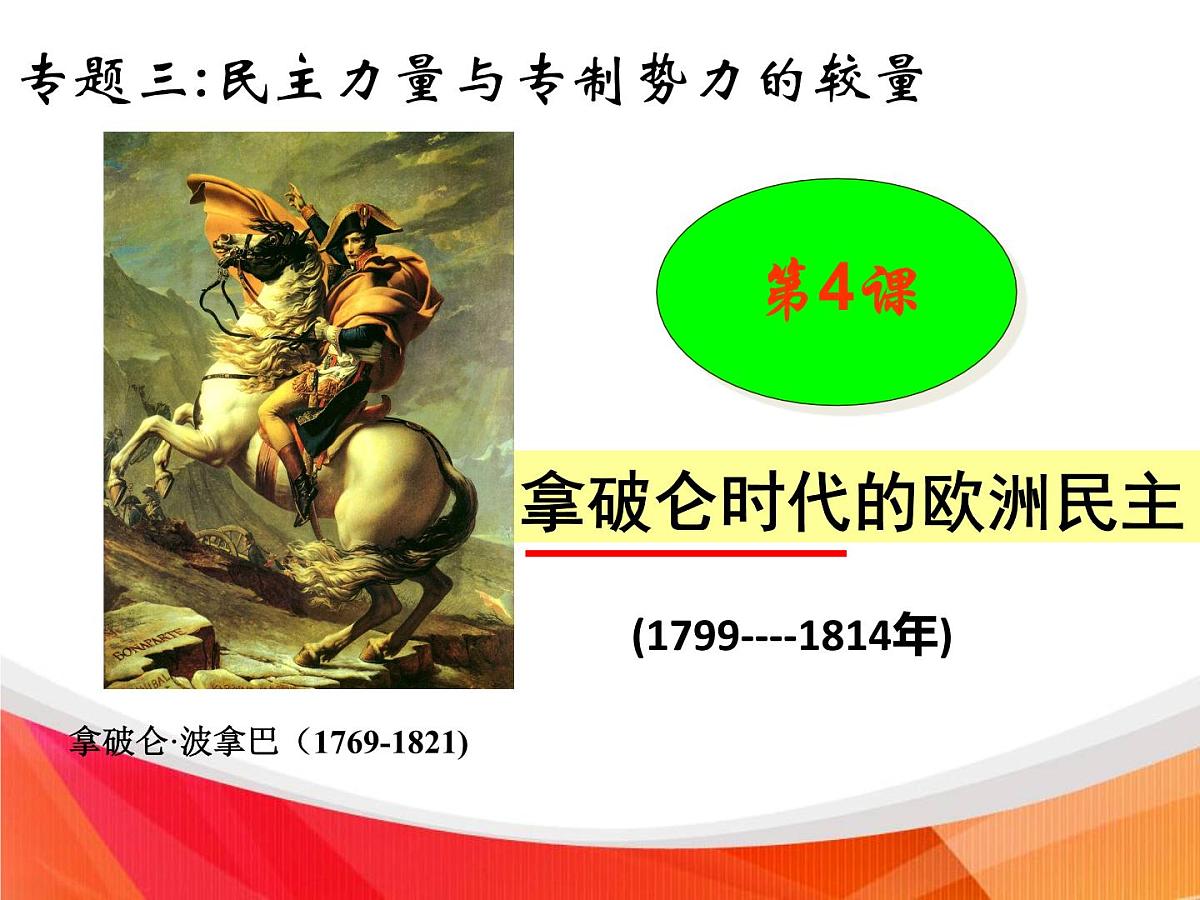 人民版高中历史选修2 3-4《拿破仑时代的欧洲民主》课件第5页