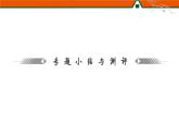 人民版高中历史选修2 专题三民主力量与专制势力的较量复习小结课件