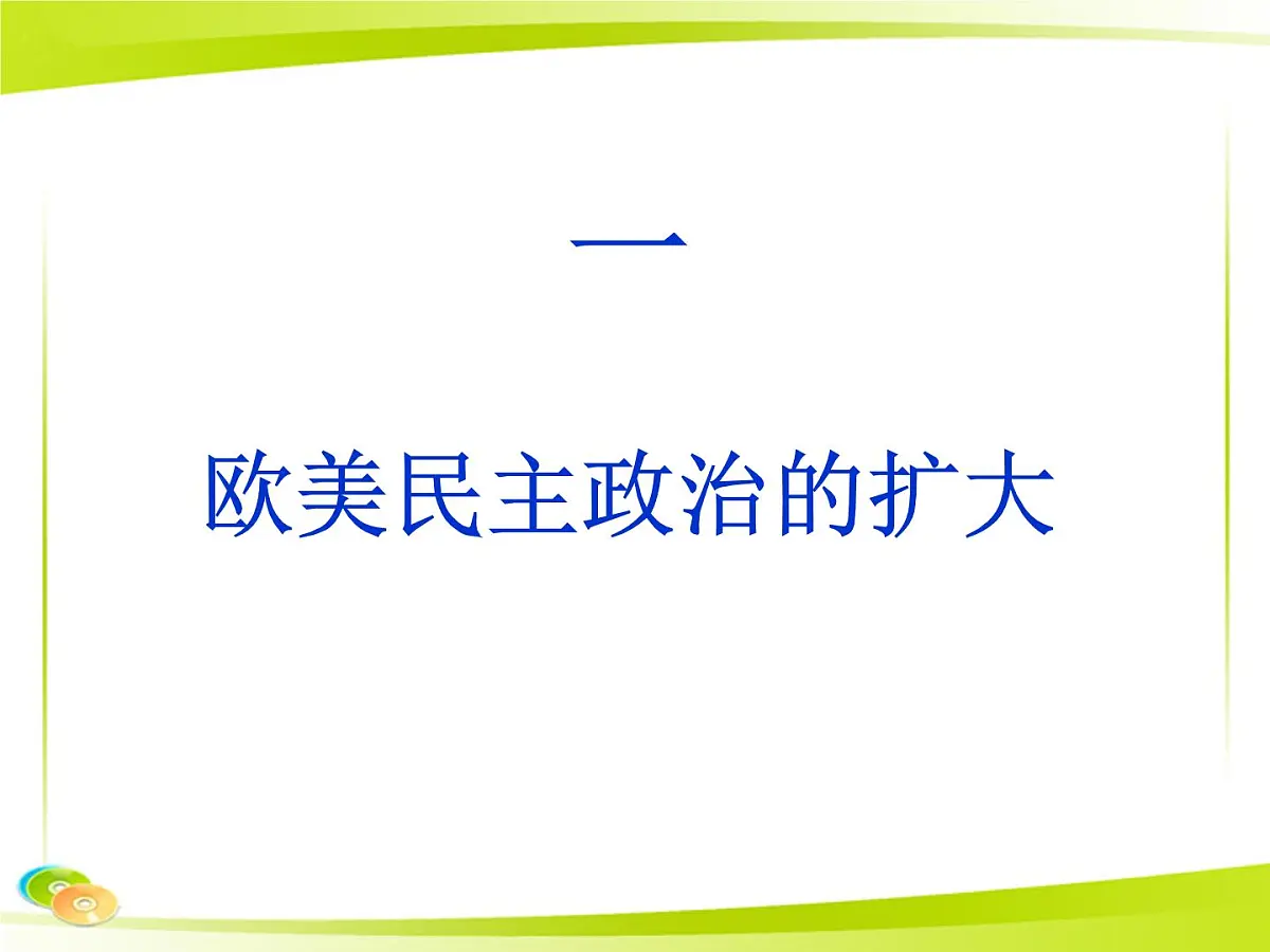 人民版高中历史选修2 4-1《欧美民主政治的扩大》课件第1页