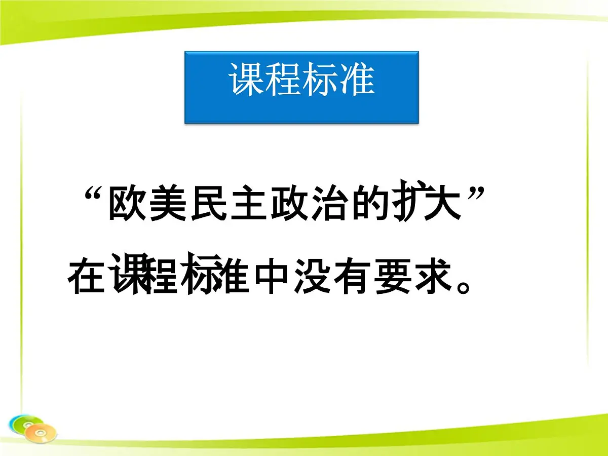 人民版高中历史选修2 4-1《欧美民主政治的扩大》课件第3页