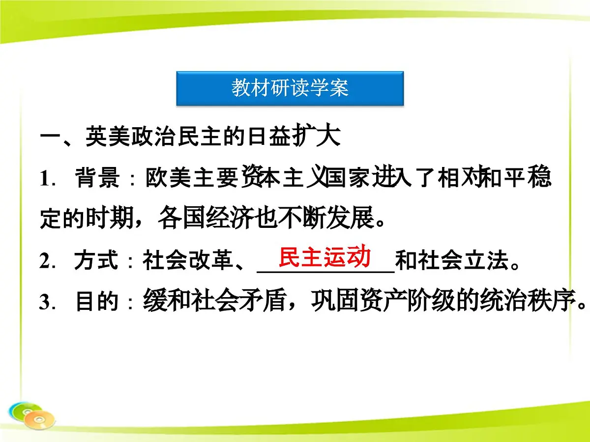 人民版高中历史选修2 4-1《欧美民主政治的扩大》课件第4页
