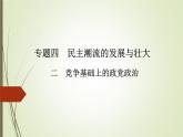 人民版高中历史选修2 4-2《竞争基础上的政党政治》课件