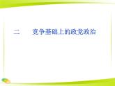 人民版高中历史选修2 4-2《竞争基础上的政党政治》课件