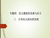 人民版高中历史选修2 4-3《日本民主政治的发展》课件