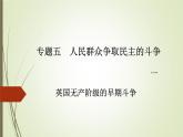 人民版高中历史选修2 5-1《英国无产阶级的早期斗争》课件