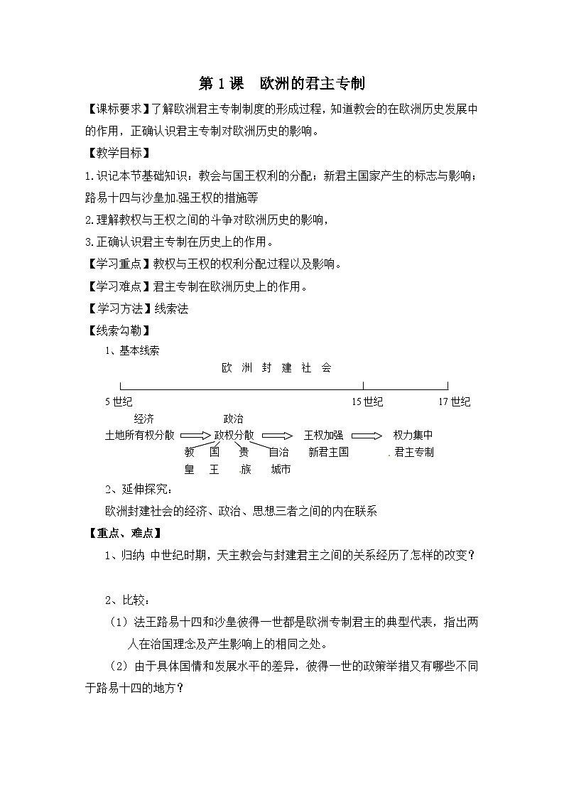 岳麓版高中历史选修2 1-1《欧洲的君主专制》学案第1页