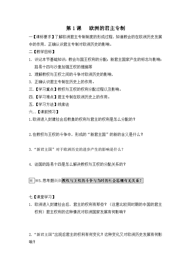 岳麓版高中历史选修2 1-1《欧洲的君主专制》学案第1页