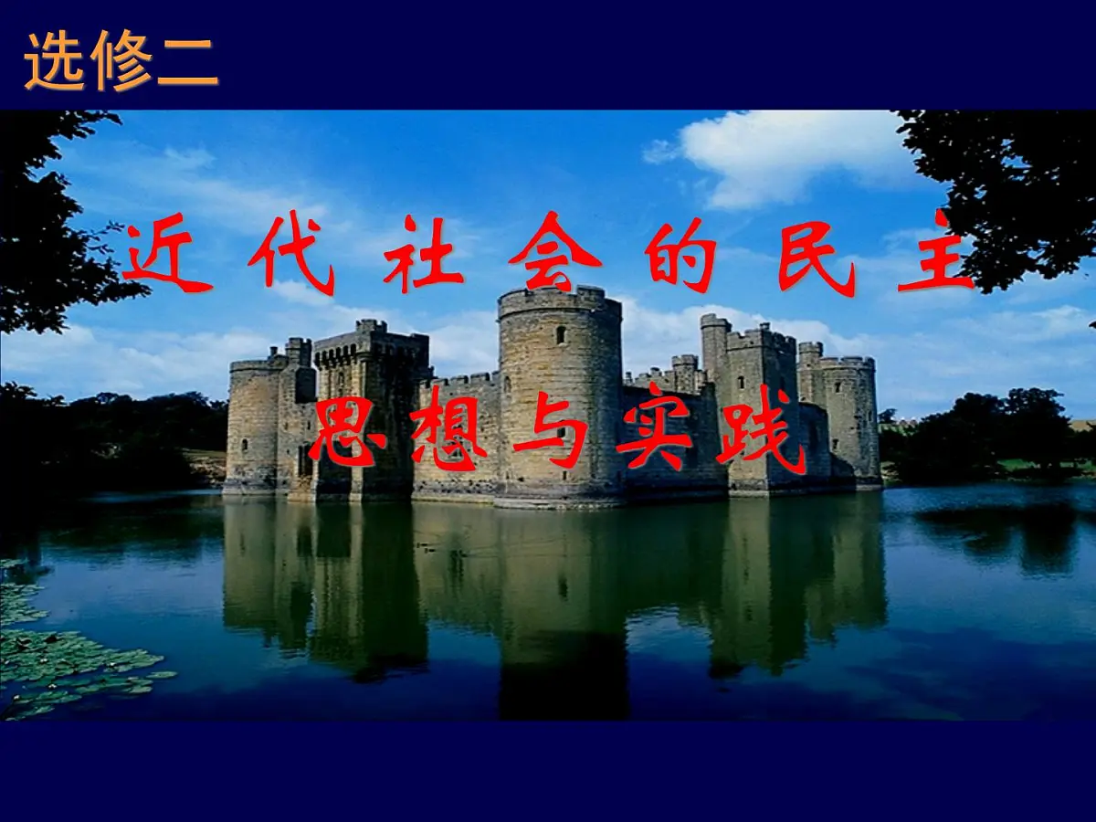 岳麓版高中历史选修2 1-1《欧洲的君主专制》课件第1页