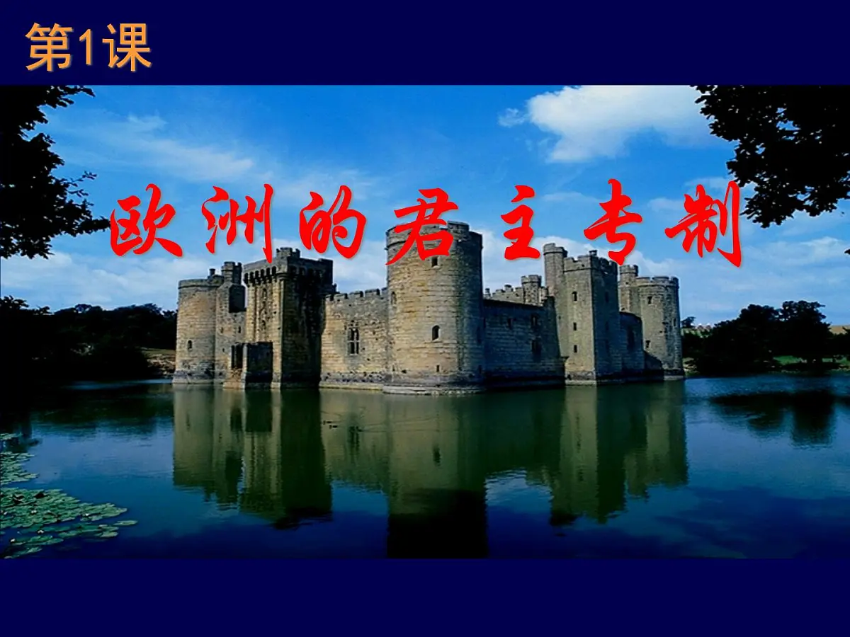 岳麓版高中历史选修2 1-1《欧洲的君主专制》课件第2页