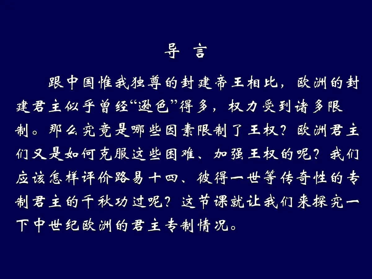 岳麓版高中历史选修2 1-1《欧洲的君主专制》课件第3页