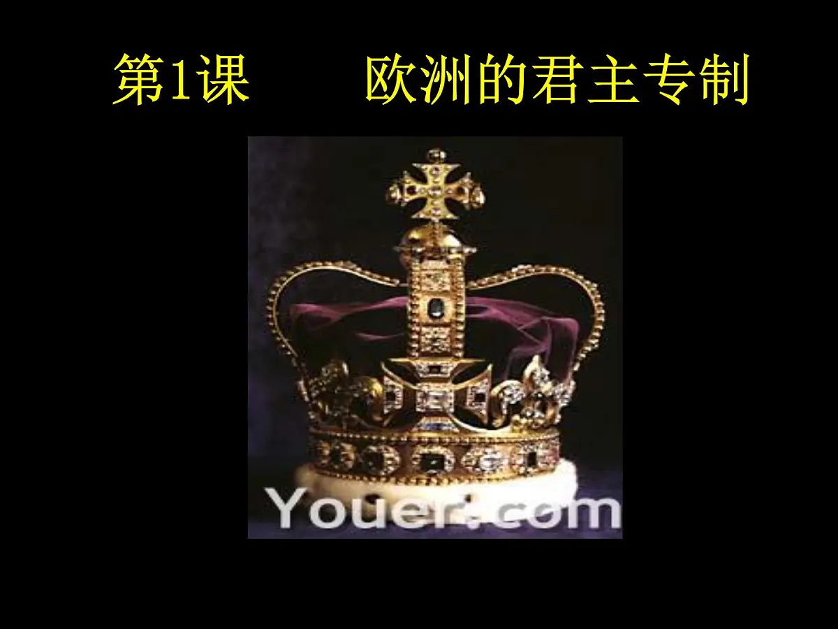 岳麓版高中历史选修2 1-1《欧洲的君主专制》课件第1页