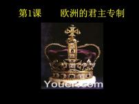 高中历史岳麓版选修2 近代社会的民主思想与实践欧洲的君主专制课前预习课件ppt