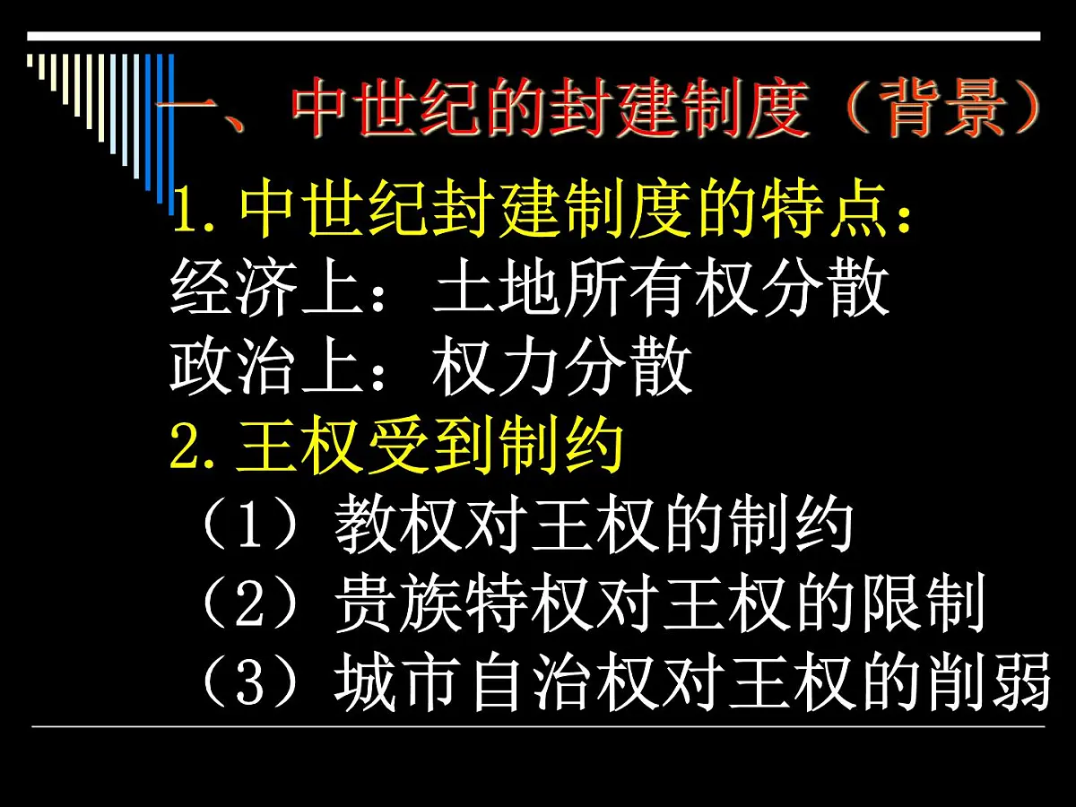 岳麓版高中历史选修2 1-1《欧洲的君主专制》课件第4页