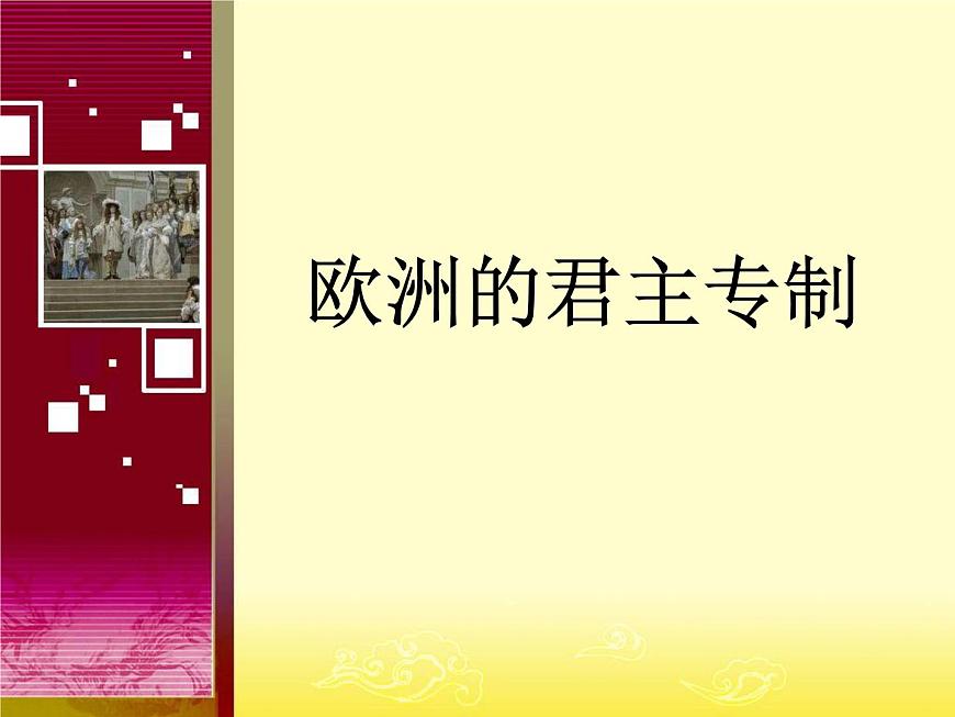 岳麓版高中历史选修2 1-1《欧洲的君主专制》课件第1页