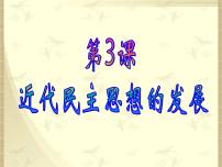 岳麓版选修2 近代社会的民主思想与实践近代民主思想的发展备课ppt课件