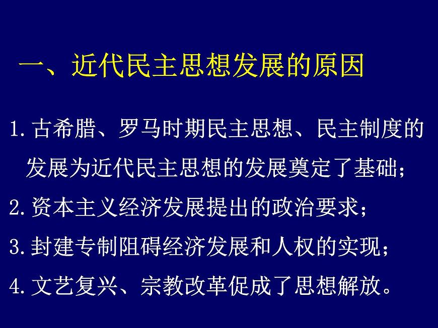 岳麓版高中历史选修2 1-3《近代民主思想的发展》课件第2页