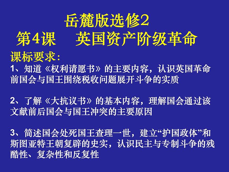 岳麓版高中历史选修2 2-4《英国资产阶级革命》课件第2页