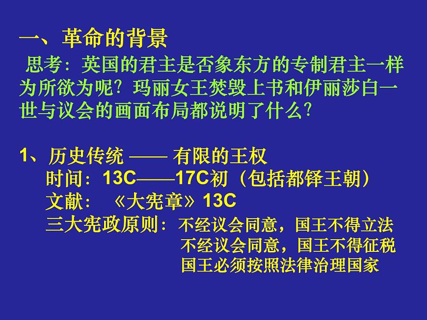 岳麓版高中历史选修2 2-4《英国资产阶级革命》课件第3页