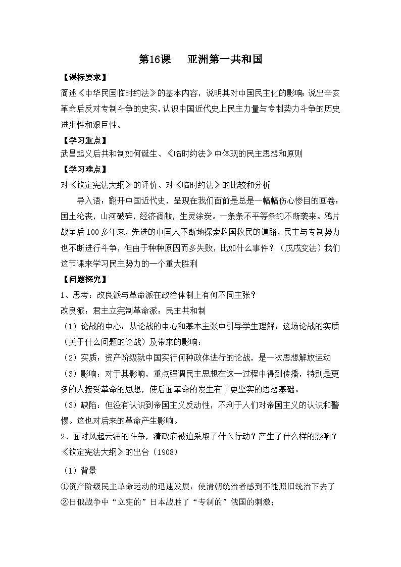 岳麓版高中历史选修2 5-16《亚洲第一共和国》学案第1页