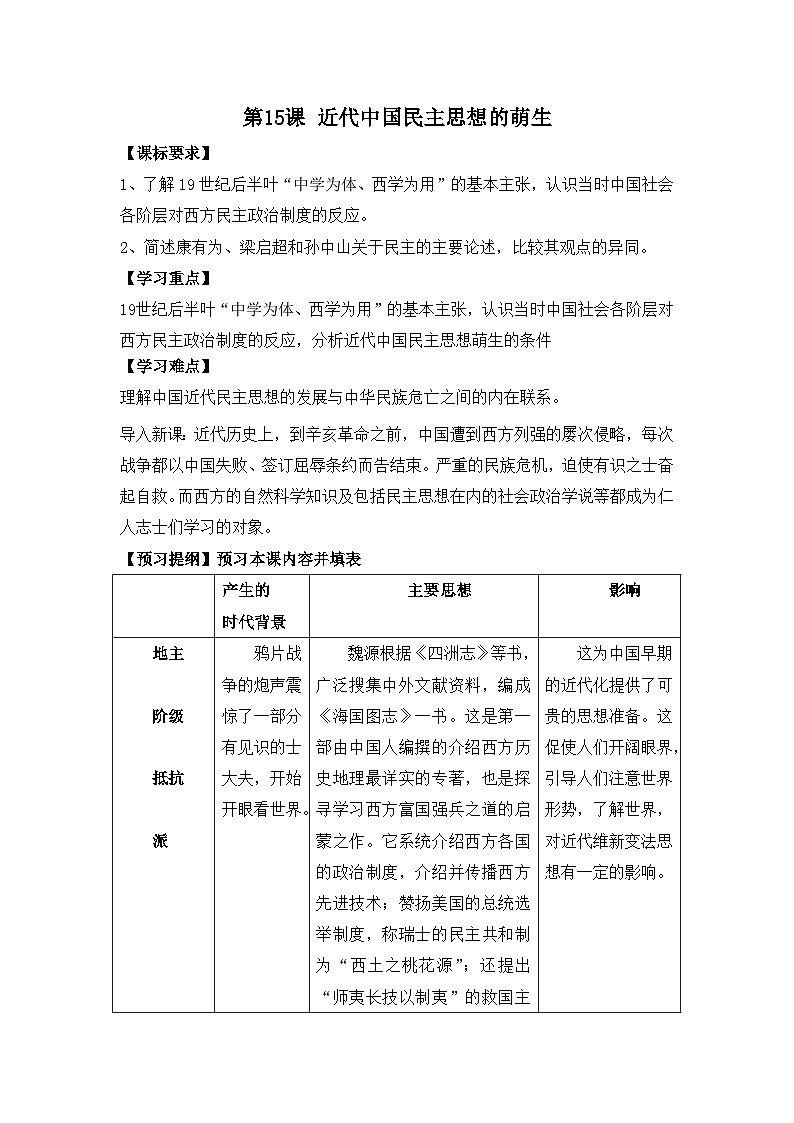 岳麓版高中历史选修2 5-15《近代中国民主思想的萌芽》学案第1页