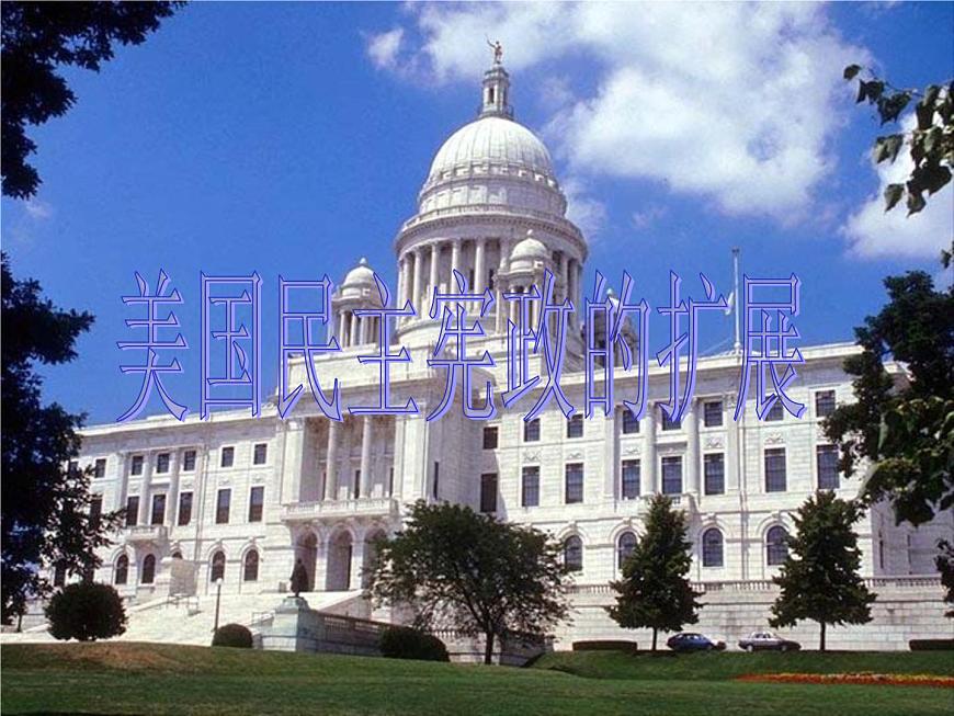 岳麓版高中历史选修2 3-10《美国民主宪政的扩展》课件第1页