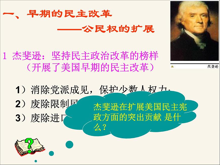 岳麓版高中历史选修2 3-10《美国民主宪政的扩展》课件第5页