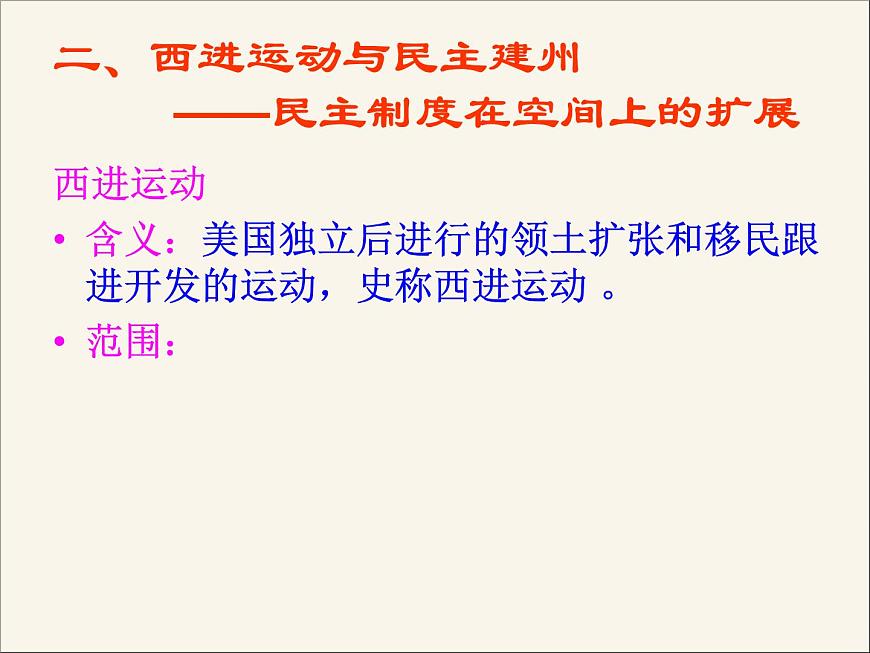 岳麓版高中历史选修2 3-10《美国民主宪政的扩展》课件第7页