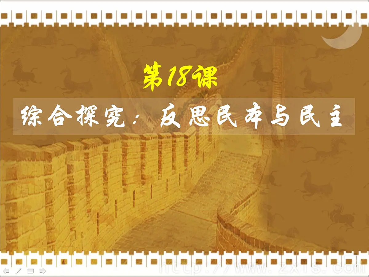 岳麓版高中历史选修2 5-18《综合探究：反思民本与民主》课件第1页