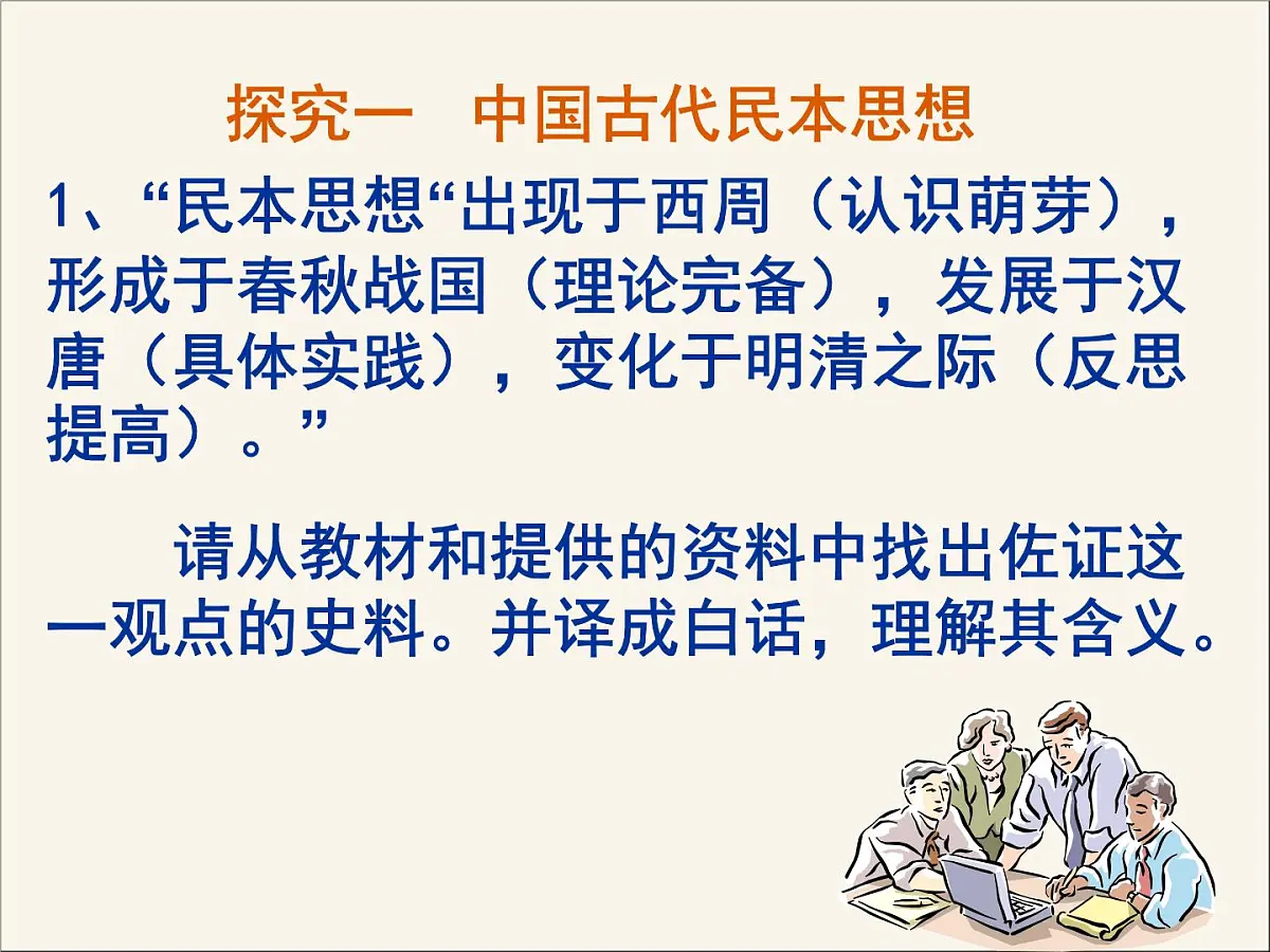 岳麓版高中历史选修2 5-18《综合探究：反思民本与民主》课件第3页