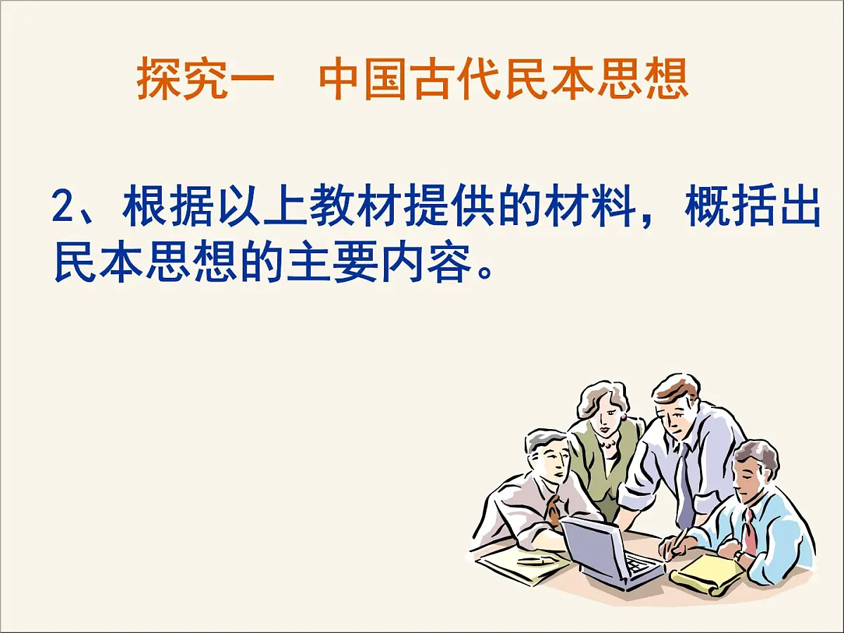 岳麓版高中历史选修2 5-18《综合探究：反思民本与民主》课件第5页