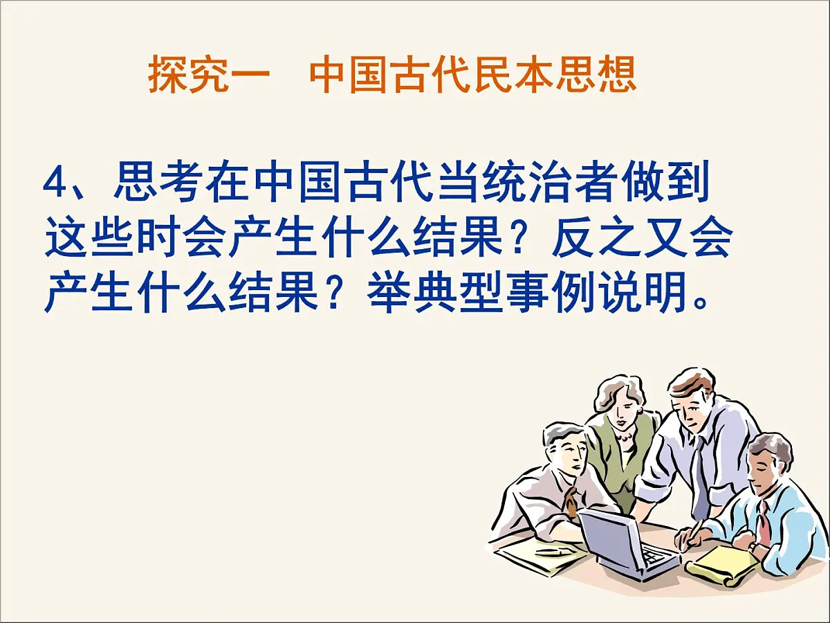岳麓版高中历史选修2 5-18《综合探究：反思民本与民主》课件第7页