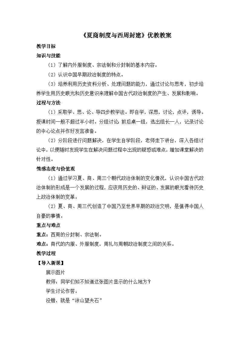 岳麓版高中历史必修1 1-1《夏商制度与西周封建》教案第1页