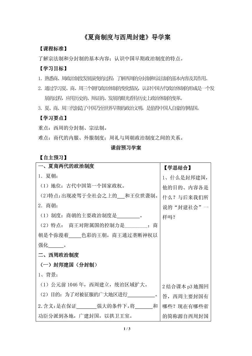 岳麓版高中历史必修1 1-1《夏商制度与西周封建》导学案第1页