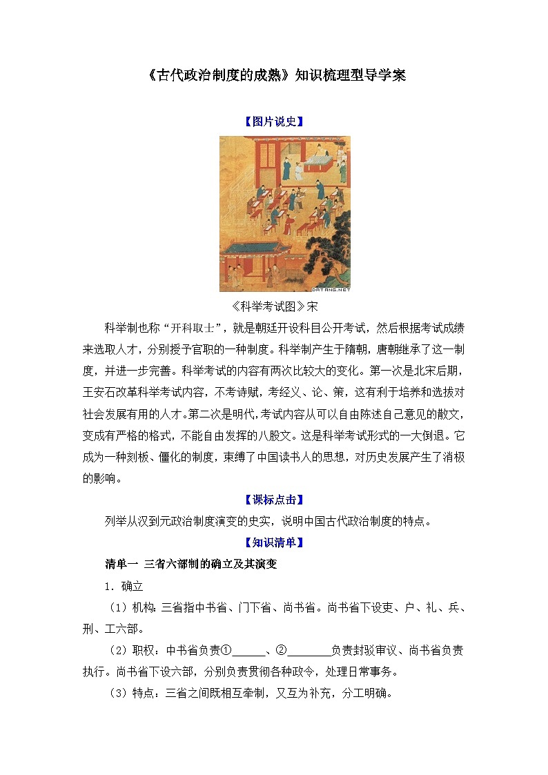 岳麓版高中历史必修1 1-3《古代政治制度的成熟》知识梳理型导学案第1页
