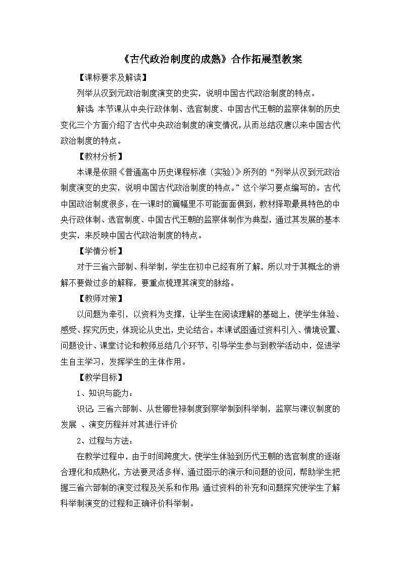 岳麓版高中历史必修1 1-3《古代政治制度的成熟》合作拓展型教案第1页