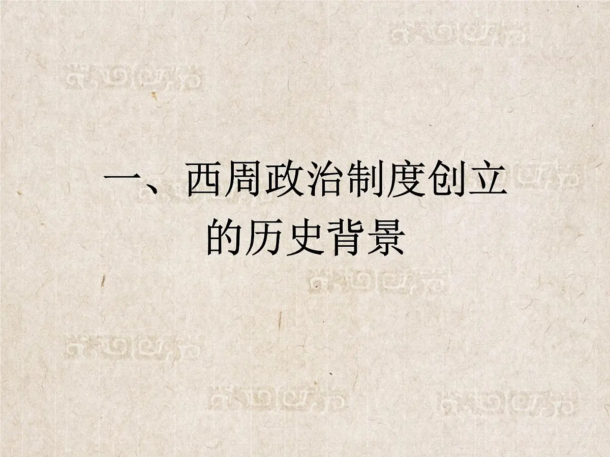 课件—岳麓版高中历史必修1 1-1《夏商制度与西周封建》第5页