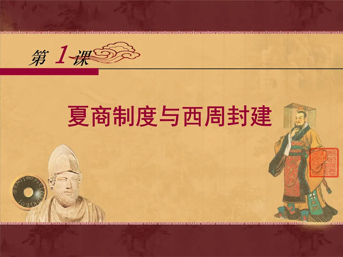 岳麓版高中历史必修1 1-1《夏商制度与西周封建》课件第1页