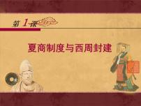 高中历史岳麓版必修1 政治文明历程夏商制度与西周封建课堂教学课件ppt