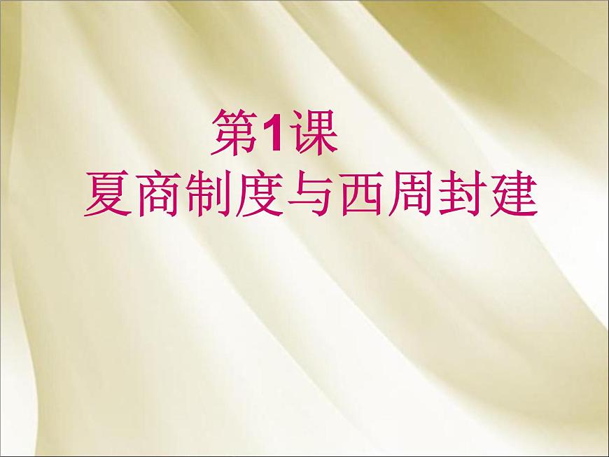 岳麓版高中历史必修1 1-1《夏商制度与西周封建》说课课件第1页