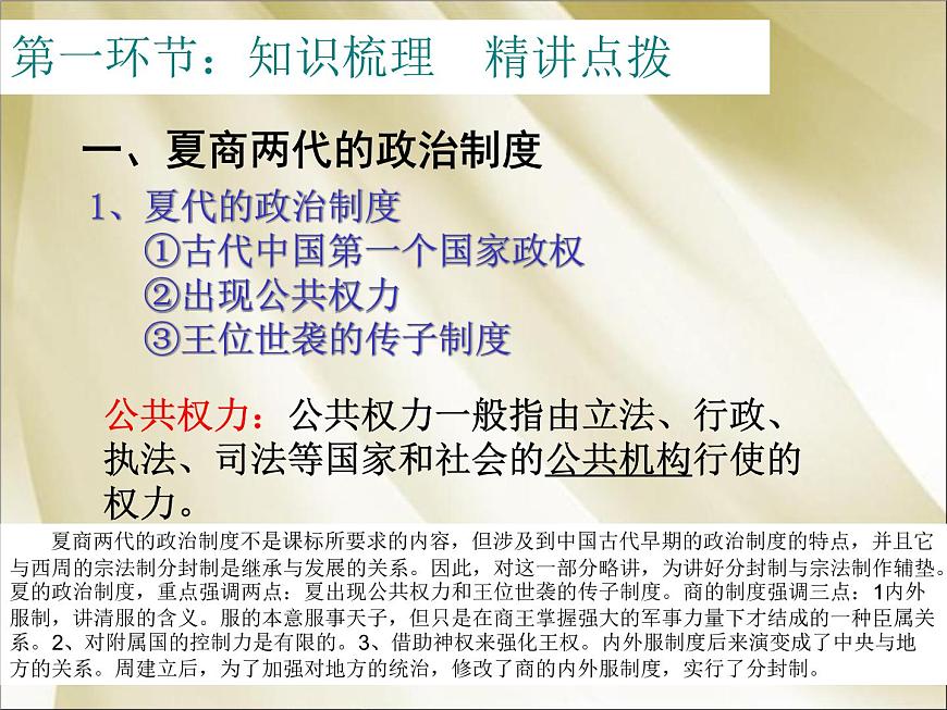 岳麓版高中历史必修1 1-1《夏商制度与西周封建》说课课件第7页