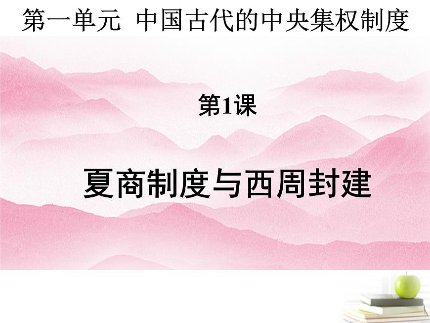 岳麓版高中历史必修1 1-1《夏商制度与西周封建》知识梳理型课件第1页