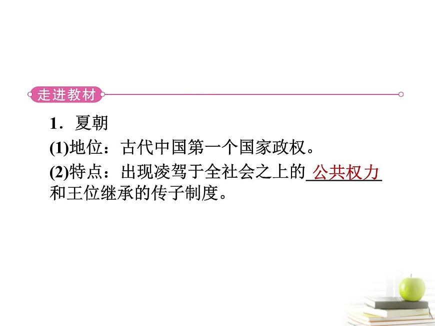 岳麓版高中历史必修1 1-1《夏商制度与西周封建》知识梳理型课件第4页