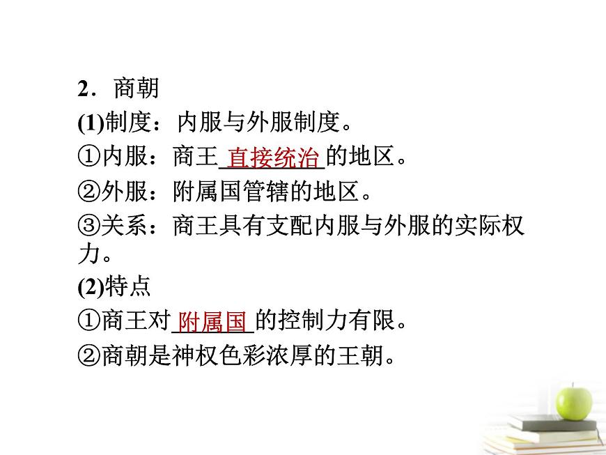 岳麓版高中历史必修1 1-1《夏商制度与西周封建》知识梳理型课件第5页