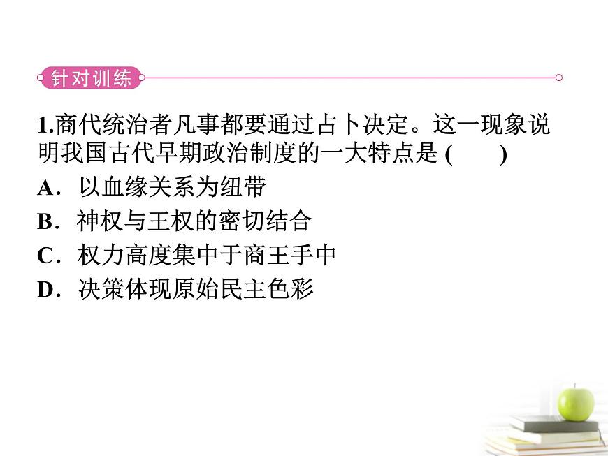 岳麓版高中历史必修1 1-1《夏商制度与西周封建》知识梳理型课件第7页
