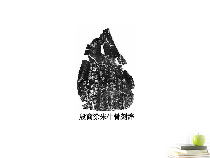 岳麓版高中历史必修1 1-1《夏商制度与西周封建》知识梳理型课件第8页