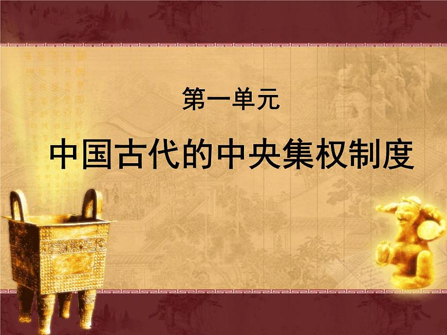 岳麓版高中历史必修1 1-1《夏商制度与西周封建》课件第1页