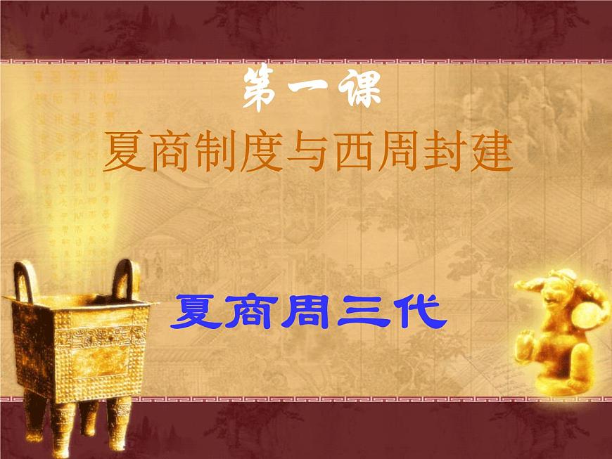 岳麓版高中历史必修1 1-1《夏商制度与西周封建》课件第4页