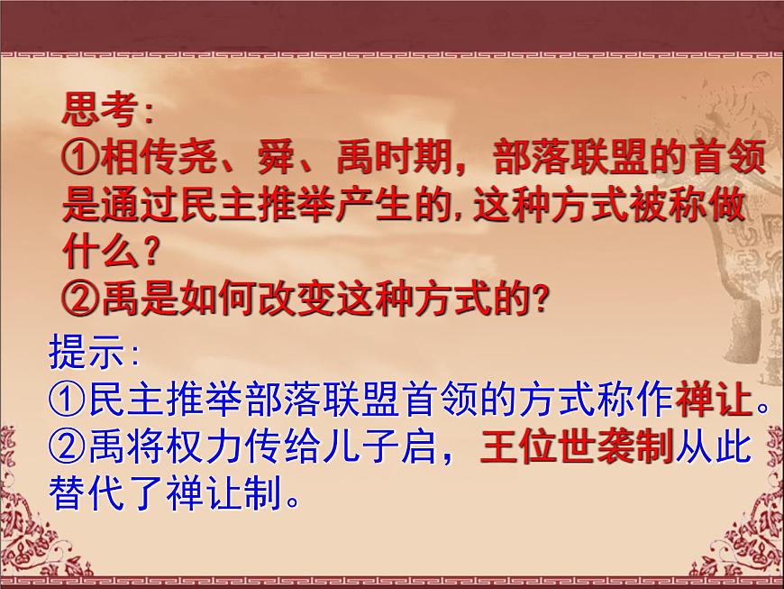 岳麓版高中历史必修1 1-1《夏商制度与西周封建》课件第7页
